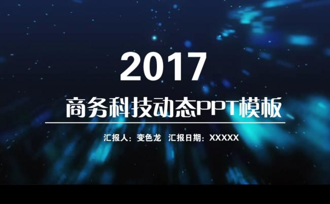 2017商务科技动态PPT模板缩略图