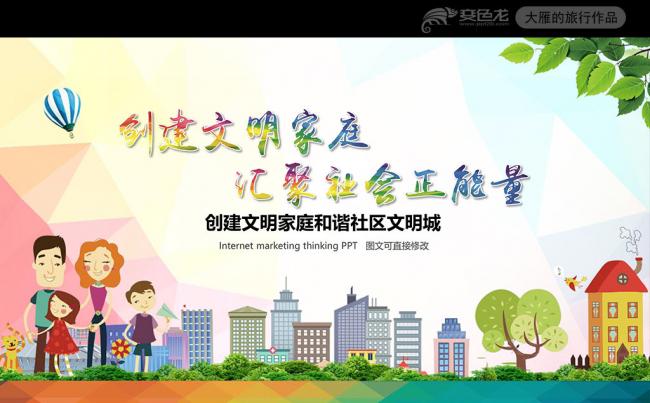 创建文明家庭和谐社区文明城动态PPT模板缩略图