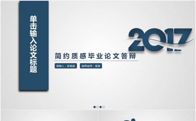 简约质感毕业论文答辩PPT缩略图