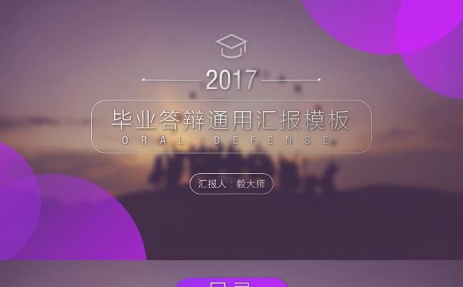 【毅大师工作室】IOS风简约实用毕业答辩通用汇报模板缩略图