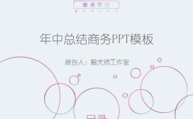 【毅大师工作室】2017年简约时尚唯美清新年中总结模板缩略图