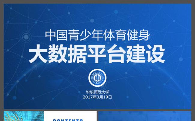 中国青少年体育健身大数据平台建设方案动态PPT模板缩略图