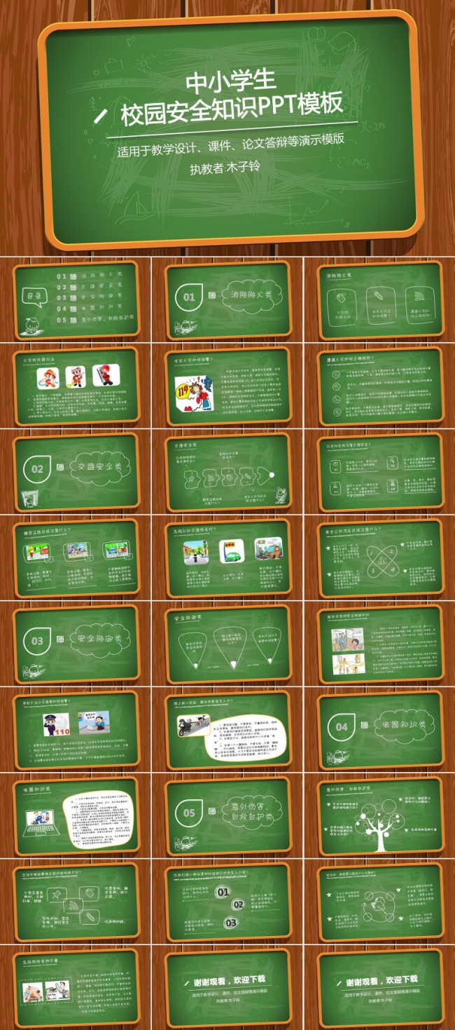 内容完整中小学生校园安全知识培训PPT模版