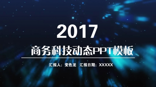 2017商务科技动态PPT模板