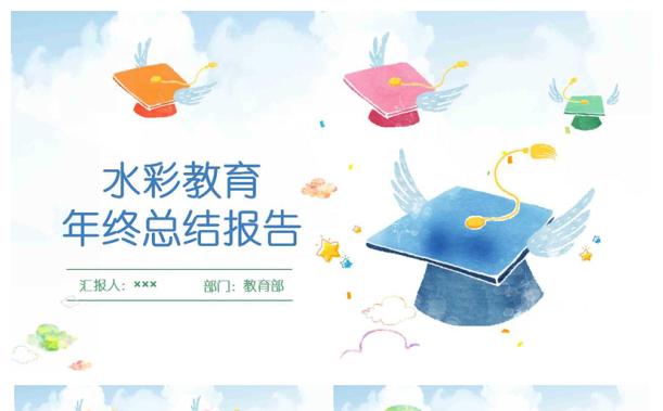 水彩教育年终工作总结PPT模板缩略图
