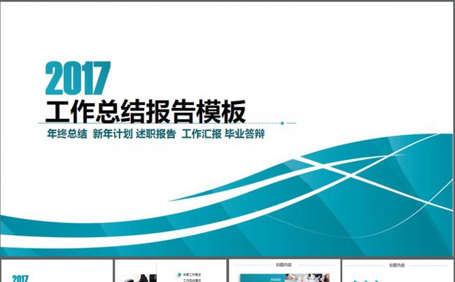 时尚简约工作总结报告动态PPT模板缩略图