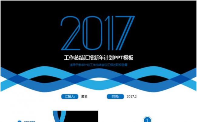 2017蓝黑述职报告工作总结ppt模板缩略图