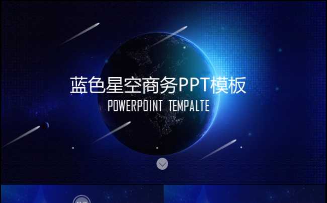 大气商务蓝色星空企业介绍PPT模板缩略图