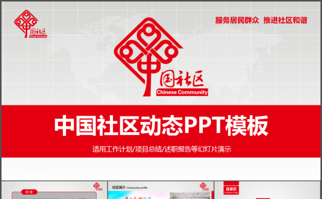 和谐幸福社区居委会创建年终总结PPT模板缩略图