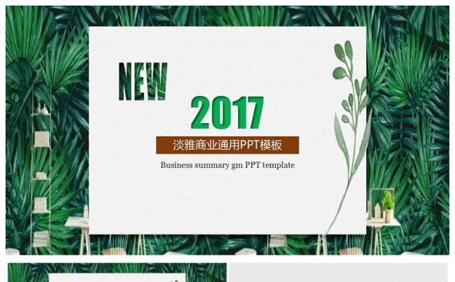 清新淡雅商务通用PPT模板缩略图