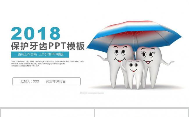 保护牙齿口腔牙医牙科工作汇报PPT模板缩略图