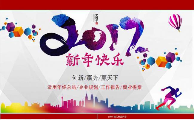 2017团结一心赢战鸡年PPT模板缩略图