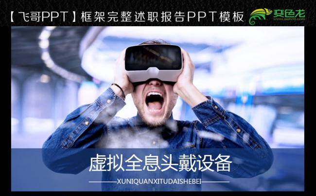 2017蓝色简约VR虚拟现实头戴设备PPT模板缩略图