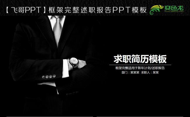 【飞哥PPT】竞聘 应聘 求职 晋升 简历微立体商务ppt缩略图