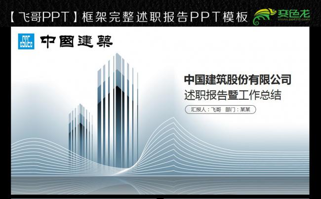 中国建筑 中建 集团 建筑 微立体商务ppt缩略图