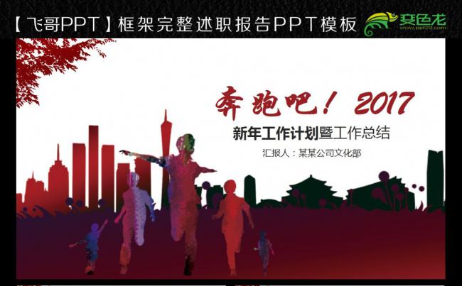 奔跑吧2017年终总结述职报告PPT模板缩略图
