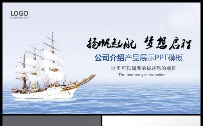 扬帆起航梦想启程企业宣传介绍产品发布ppt模板缩略图