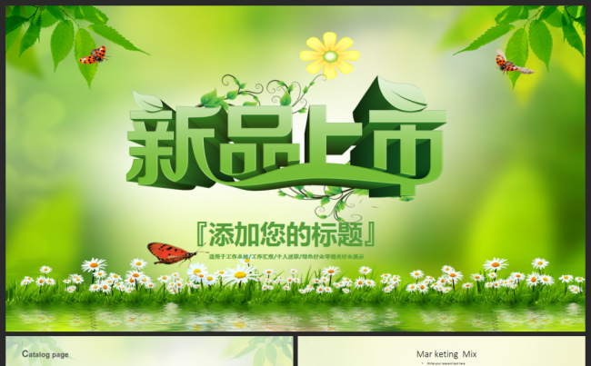 绿色新品上市发布会活动工作汇报策划2017工作计划发布会模板缩略图