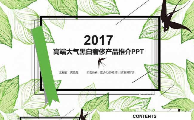 绿叶清新高端产品推介PPT模板缩略图