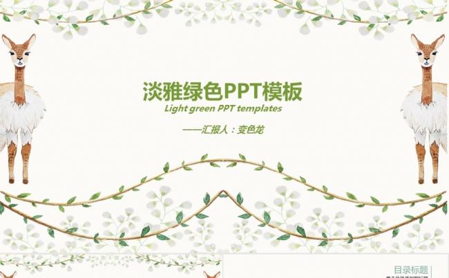 淡雅简约小鹿创意2017年终计划工作总结ppt模板缩略图