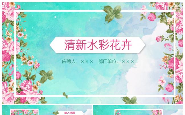 春天粉色水彩花卉清新时尚工作总结汇报商务PPT缩略图