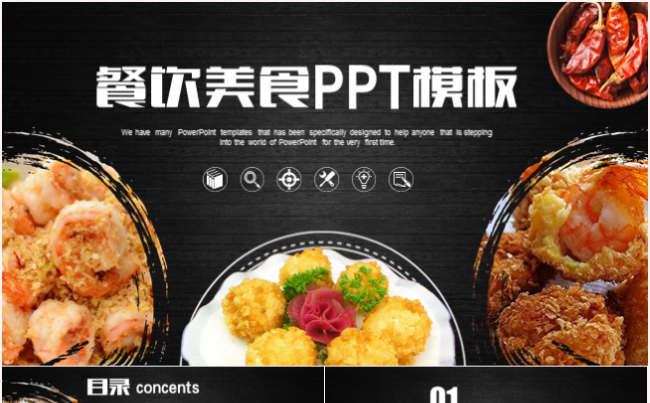 美食餐饮文化酒店策划餐厅推广工作汇报总结计划PPT模板缩略图