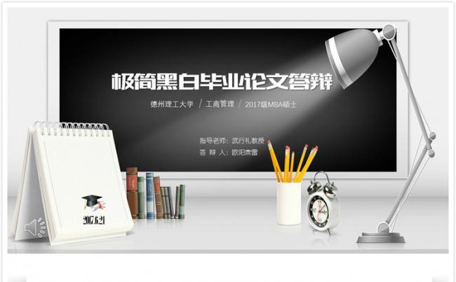 【碧色青丝】极简黑白毕业论文答辩缩略图