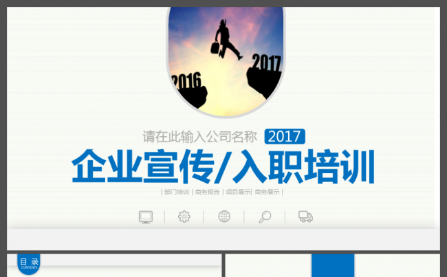 企业宣传入职培训ppt缩略图