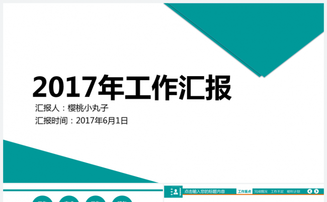 2017简约年终工作汇报工作计划PPT模板缩略图