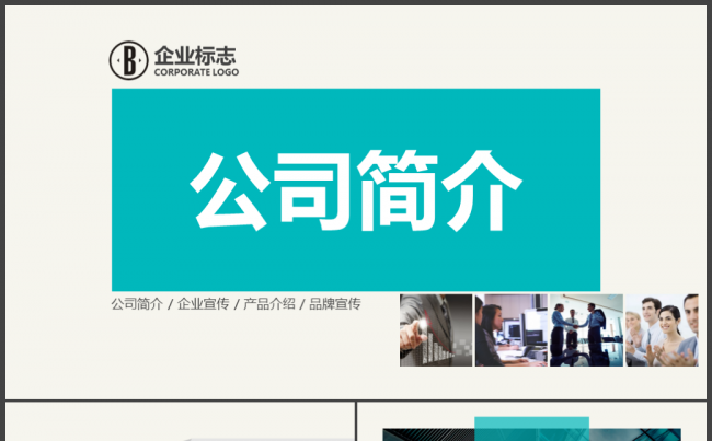 公司简介公司介绍企业宣传推广PPT模板缩略图