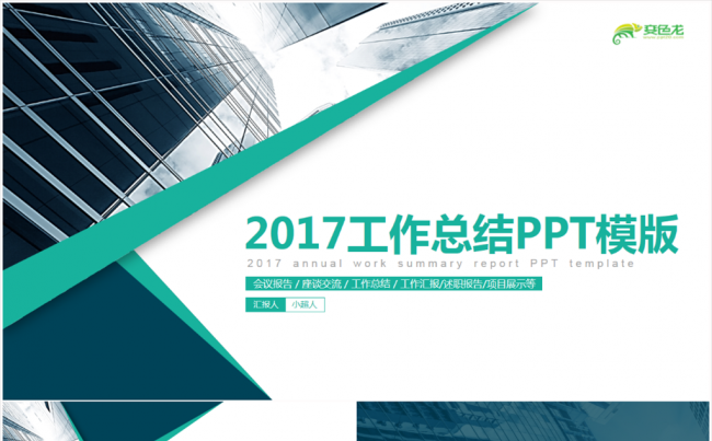 2017绿色工作总结述职报告PPT模版(可切换4：3)缩略图