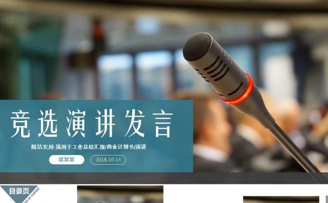 岗位竞聘演讲比赛自我介绍讲演讲座辩论动画PPT模板 话筒麦克缩略图