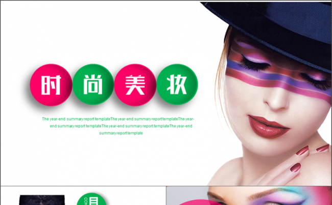 高端美妆彩妆品牌化妆品美容医院工作总结产品宣传策划方案缩略图