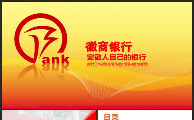 徽商银行金融理财储蓄投资数据分析工作计划总结模板缩略图