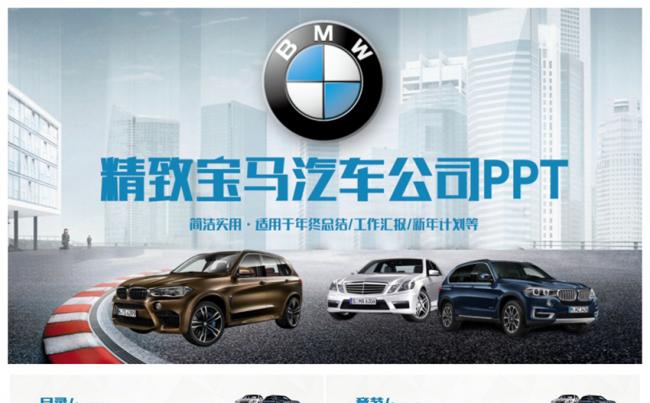 简洁动感宝马汽车公司工作PPT缩略图