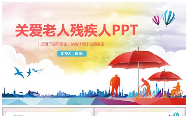 多彩关爱老人关爱残疾人爱心慈善公益活动PT缩略图