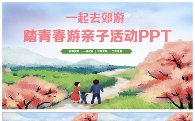 清新踏青春游郊游亲子户外活动清明节2017工作计划PPT缩略图