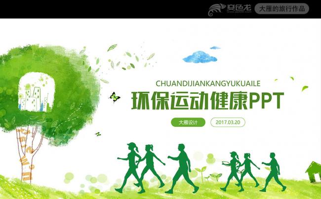 清新简约时尚环保运动健康ppt模板缩略图