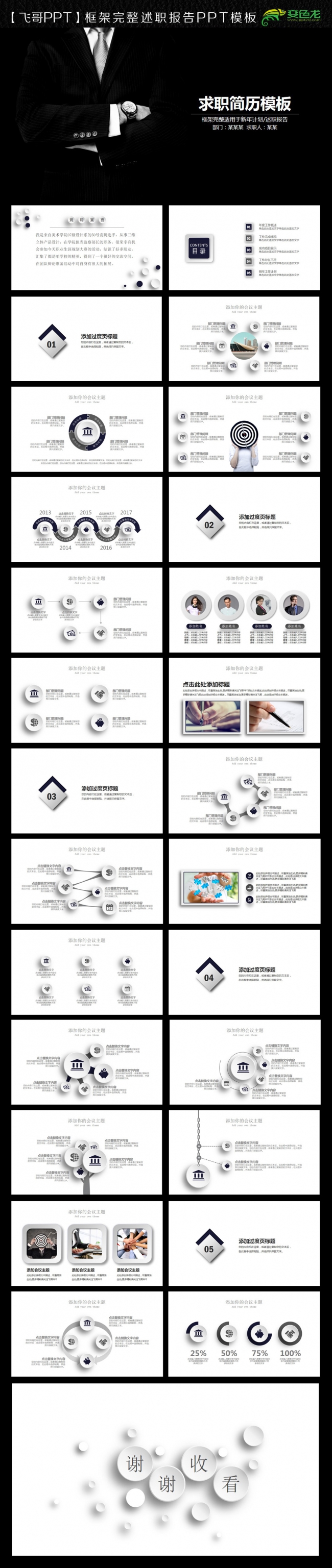 【飞哥PPT】竞聘 应聘 求职 晋升 简历微立体商务ppt
