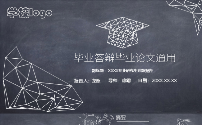 黑板白字线条简约毕业论文答辩通用缩略图