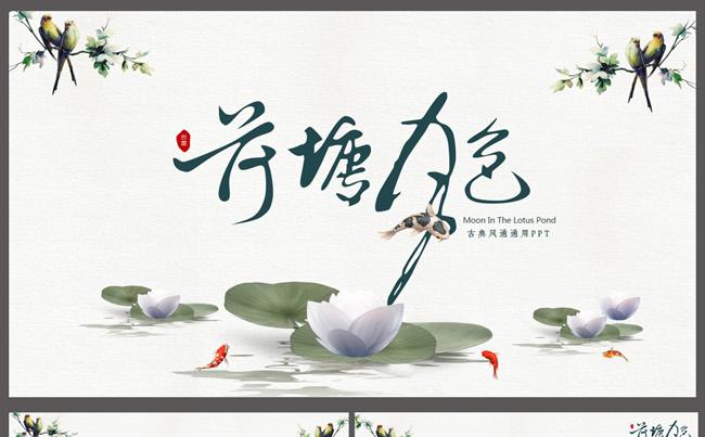 荷塘月色工作总结计划通用PPT模板缩略图