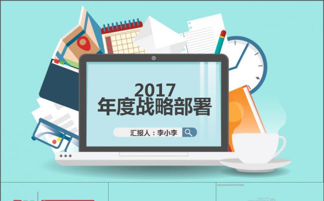 战略部署 商务总结 商务计划PPT模板缩略图