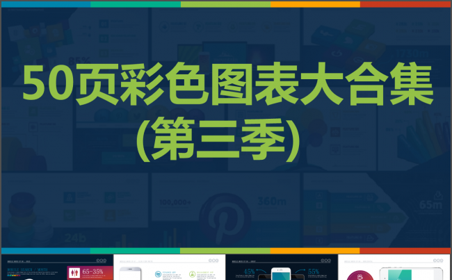 50页彩色扁平化微立体数据图表合集动态ppt第三季缩略图