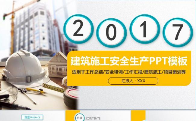 建筑施工安全生产培训PPT模板缩略图