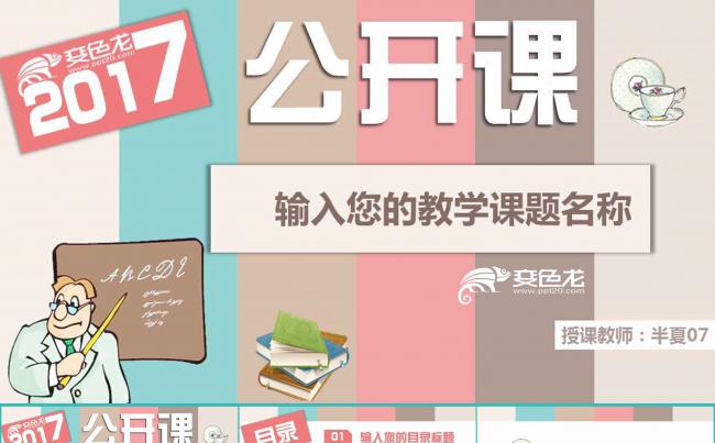 多彩教师公开课动态ppt模板  精美配色 套用简单缩略图