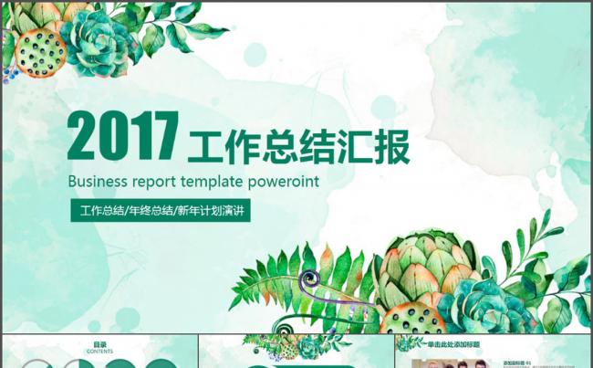 2017工作总结汇报缩略图