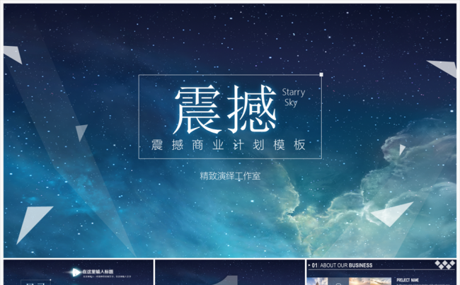 创意星空系列大气商务PPT模板（含片头倒计时）缩略图