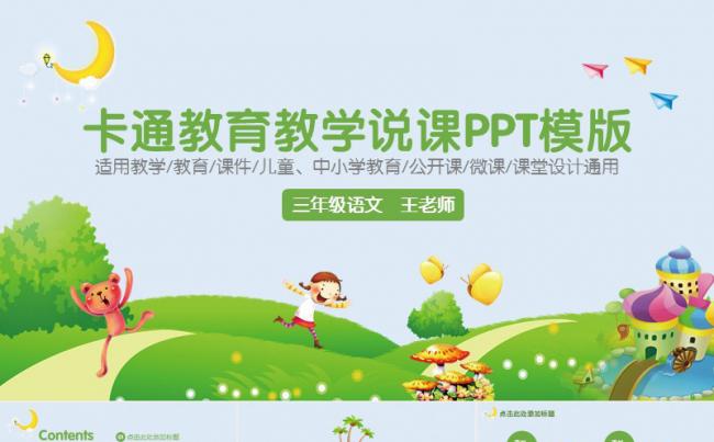 【课件】卡通教学说课PPT模板缩略图