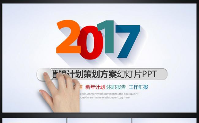 2017年营销计划策划方案工作计划PPT缩略图