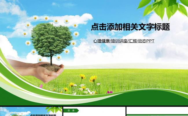心理健康教育培训讲座PPT模板缩略图